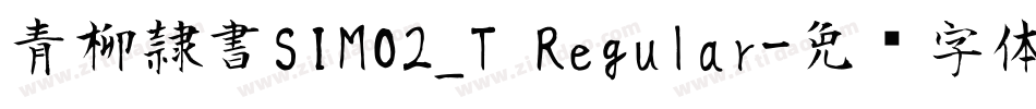 青柳隷書SIMO2_T Regular字体转换